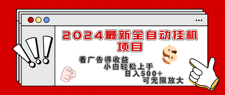 2024最新全自动挂机项目,看广告得收益小白轻松上手,日入300+ 可无限放大插图 2024最新全自动挂机项目,看广告得收益小白轻松上手,日入300+ 可无限放大插图