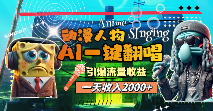 一天收入2000+,AI动漫人物一键翻唱,引爆流量收益插图 一天收入2000+,AI动漫人物一键翻唱,引爆流量收益插图