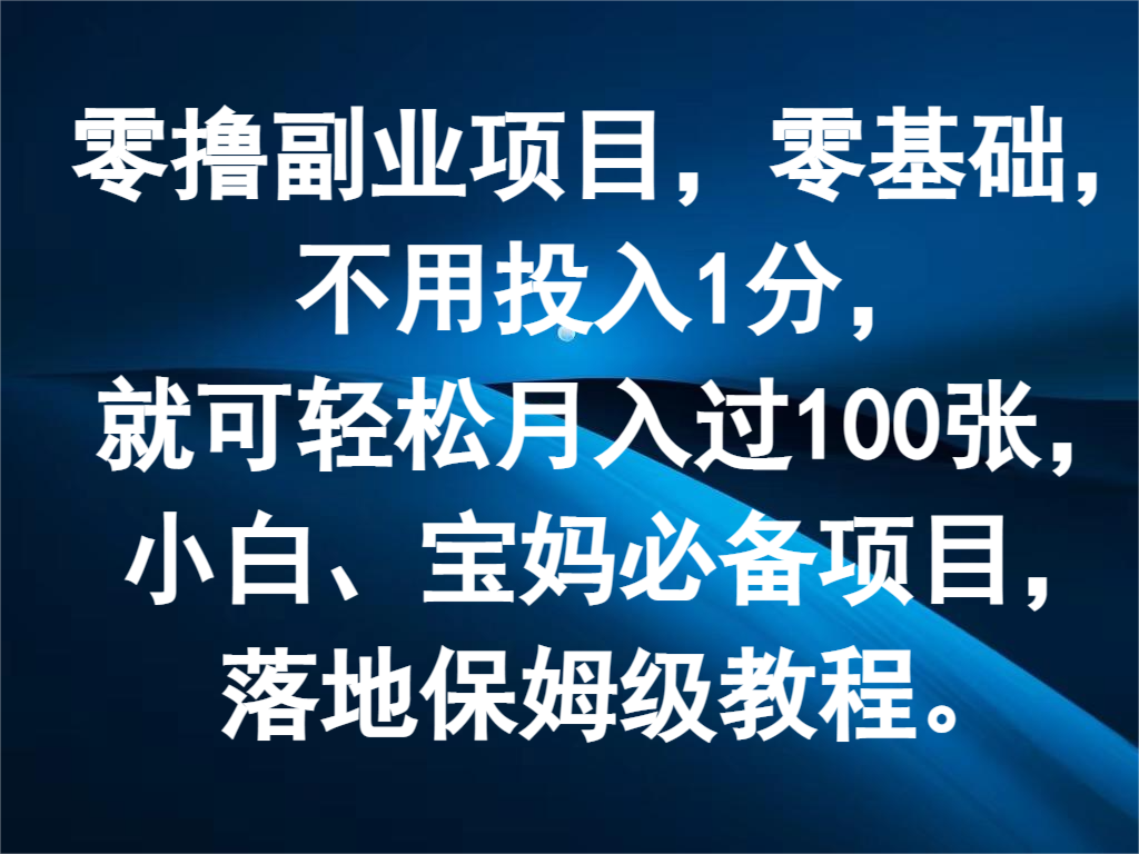 零撸副业项目,零基础,不用投入1分,就可轻松月入过100张,小白、宝妈必备项目插图 零撸副业项目,零基础,不用投入1分,就可轻松月入过100张,小白、宝妈必备项目插图