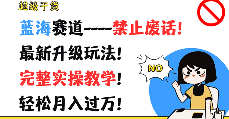 超级干货!蓝海赛道-禁止废话!最新升级玩法!完整实操教学!轻松月入过万!插图 超级干货!蓝海赛道-禁止废话!最新升级玩法!完整实操教学!轻松月入过万!插图