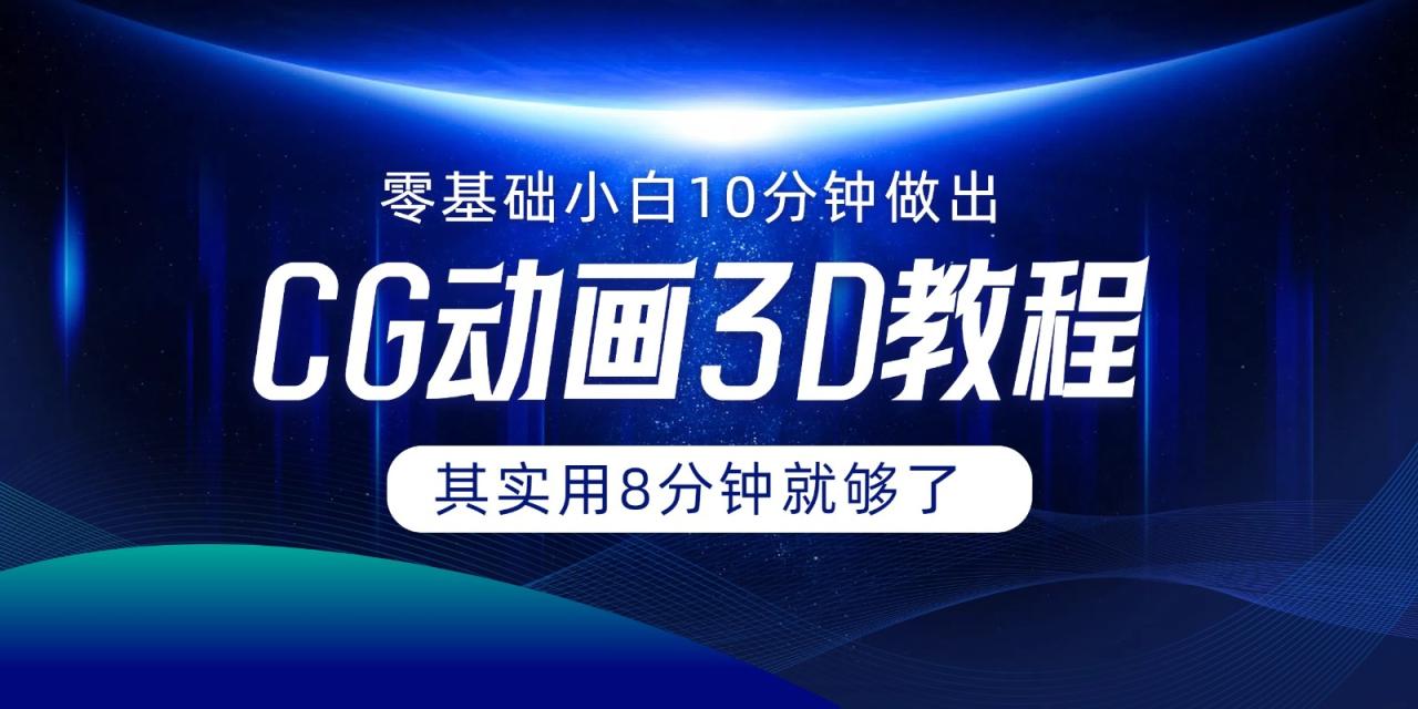0基础小白如何用10分钟做出CG大片,其实8分钟就够了插图 0基础小白如何用10分钟做出CG大片,其实8分钟就够了插图