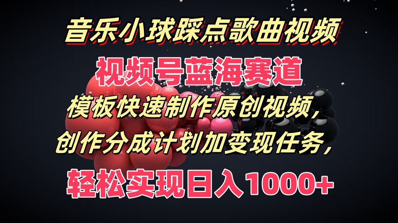 音乐小球踩点歌曲视频,视频号蓝海赛道,模板快速制作原创视频,分成计划加变现任务插图 音乐小球踩点歌曲视频,视频号蓝海赛道,模板快速制作原创视频,分成计划加变现任务插图