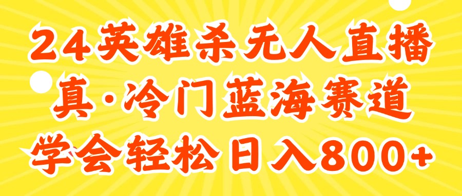 24快手英雄杀游戏无人直播,真蓝海冷门赛道,学会轻松日入800+插图 24快手英雄杀游戏无人直播,真蓝海冷门赛道,学会轻松日入800+插图
