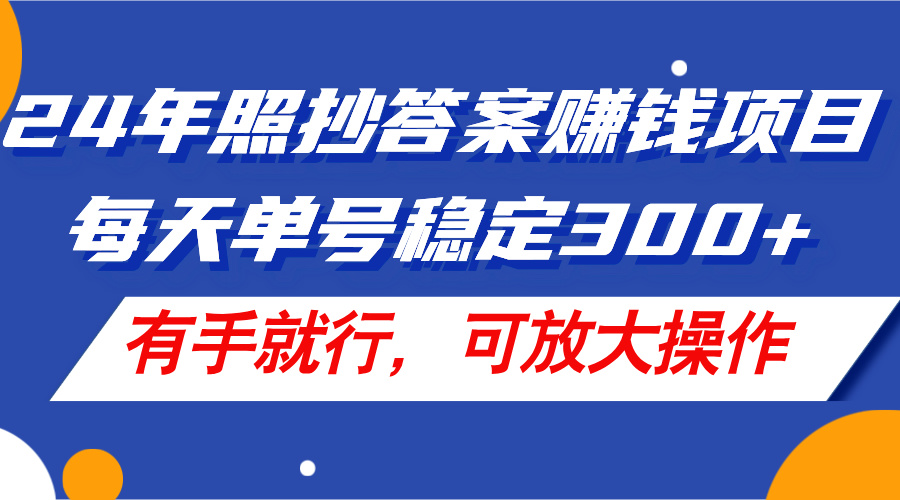 24年照抄答案赚钱项目,每天单号稳定300+,有手就行,可放大操作插图 24年照抄答案赚钱项目,每天单号稳定300+,有手就行,可放大操作插图