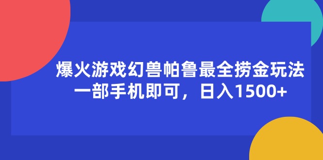爆火游戏幻兽帕鲁最全捞金玩法,一部手机即可,日入1500+插图 爆火游戏幻兽帕鲁最全捞金玩法,一部手机即可,日入1500+插图