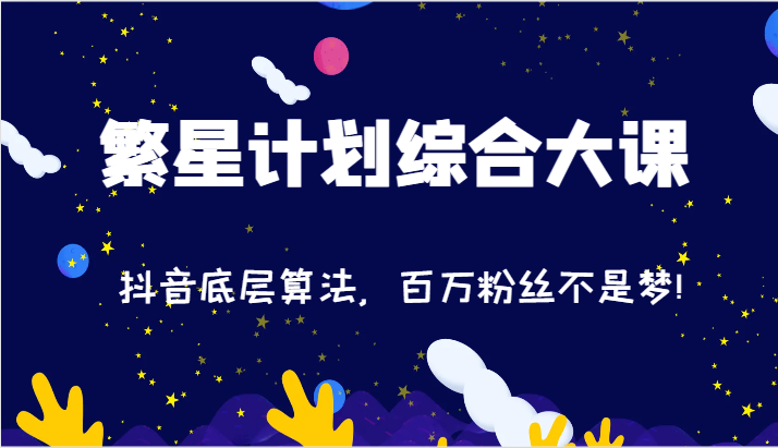 2024繁星计划综合大课:抖音底层算法,百万粉丝不是梦!(77节)插图 2024繁星计划综合大课:抖音底层算法,百万粉丝不是梦!(77节)插图