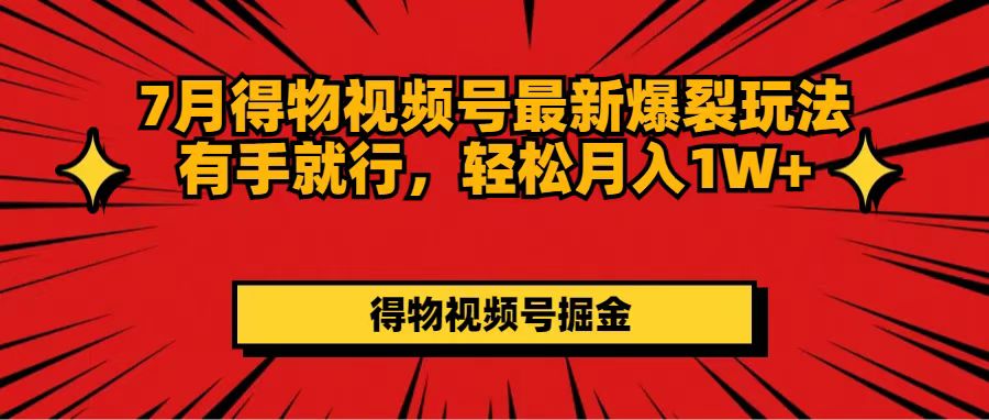 7月得物视频号最新爆裂玩法有手就行,轻松月入1W+插图 7月得物视频号最新爆裂玩法有手就行,轻松月入1W+插图
