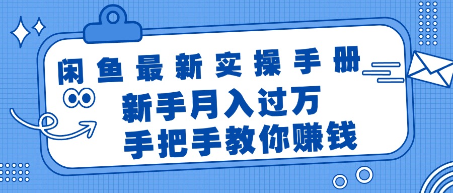 闲鱼最新实操手册,手把手教你赚钱,新手月入过万轻轻松松插图 闲鱼最新实操手册,手把手教你赚钱,新手月入过万轻轻松松插图