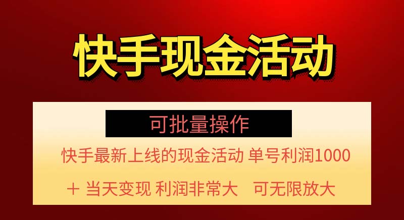 快手新活动项目!单账号利润1000+ 非常简单【可批量】(项目介绍+项目…插图 快手新活动项目!单账号利润1000+ 非常简单【可批量】(项目介绍+项目…插图