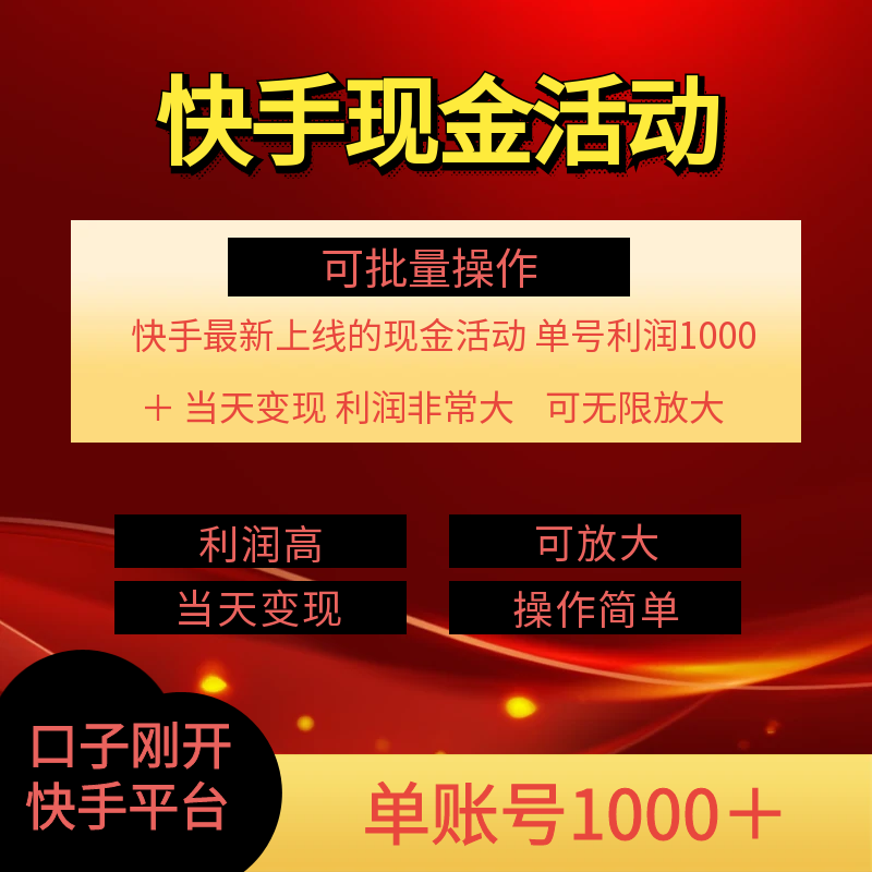 快手新活动项目!单账号利润1000+ 非常简单【可批量】(项目介绍+项目…插图1 快手新活动项目!单账号利润1000+ 非常简单【可批量】(项目介绍+项目…插图1