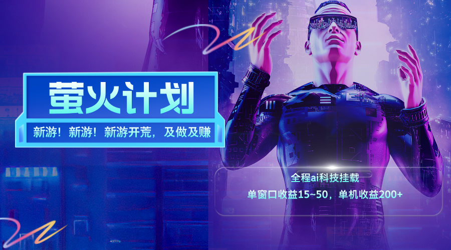 新游开荒,每天都是纯利润,单窗口收益15~50,单机收益200+插图 新游开荒,每天都是纯利润,单窗口收益15~50,单机收益200+插图