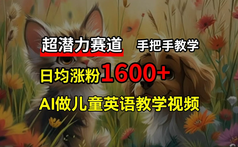 超潜力赛道,免费AI做儿童英语教学视频,3个月涨粉10w+,手把手教学,在家轻松获取被动收入插图 超潜力赛道,免费AI做儿童英语教学视频,3个月涨粉10w+,手把手教学,在家轻松获取被动收入