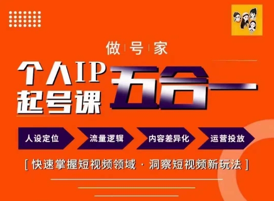 做号家的个人IP起号方法,快去掌握短视频领域,洞察短视频新玩法,68节完整插图 做号家的个人IP起号方法,快去掌握短视频领域,洞察短视频新玩法,68节完整