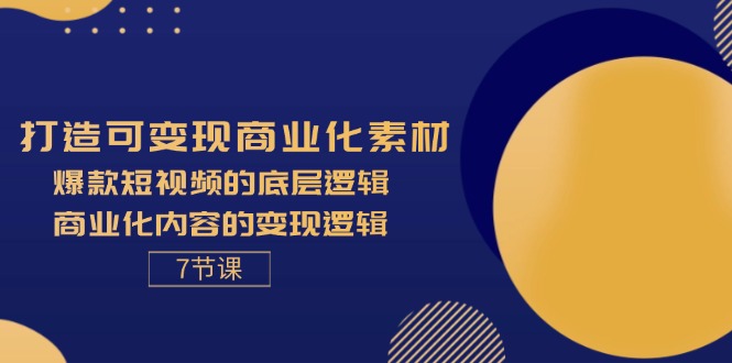 打造可变现商业化素材,爆款短视频的底层逻辑,商业化内容的变现逻辑-7节插图 打造可变现商业化素材,爆款短视频的底层逻辑,商业化内容的变现逻辑-7节插图