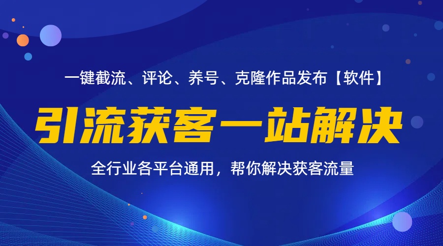 全行业多平台引流获客一站式搞定,截流、自热、投流、养号全自动一站解决插图 全行业多平台引流获客一站式搞定,截流、自热、投流、养号全自动一站解决插图