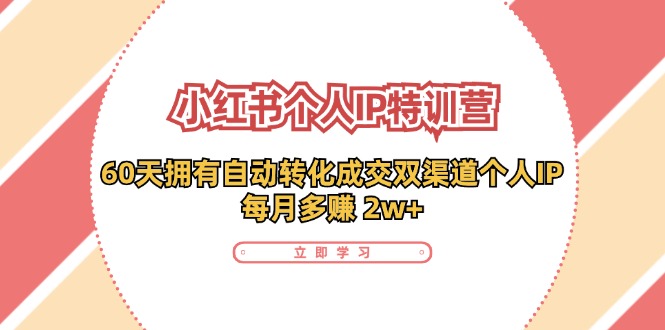 小红书·个人IP特训营:60天拥有 自动转化成交双渠道个人IP,每月多赚 2w+插图 小红书·个人IP特训营:60天拥有 自动转化成交双渠道个人IP,每月多赚 2w+插图