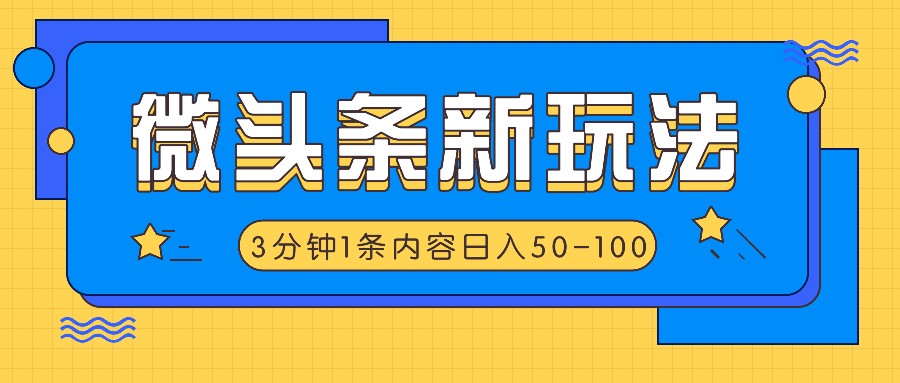 微头条新玩法,利用AI仿抄抖音热点,3分钟1条内容,日入50-100+插图 微头条新玩法,利用AI仿抄抖音热点,3分钟1条内容,日入50-100+插图