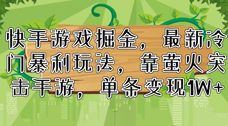 快手游戏掘金,最新冷门暴利玩法,靠萤火突击手游,单条变现1W+插图 快手游戏掘金,最新冷门暴利玩法,靠萤火突击手游,单条变现1W+插图