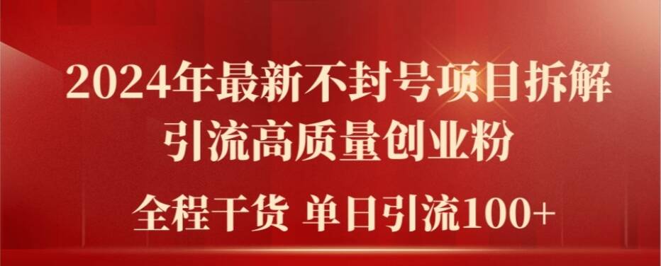2024年最新不封号项目拆解引流高质量创业粉,全程干货单日轻松引流100+【揭秘】插图 2024年最新不封号项目拆解引流高质量创业粉,全程干货单日轻松引流100+【揭秘】