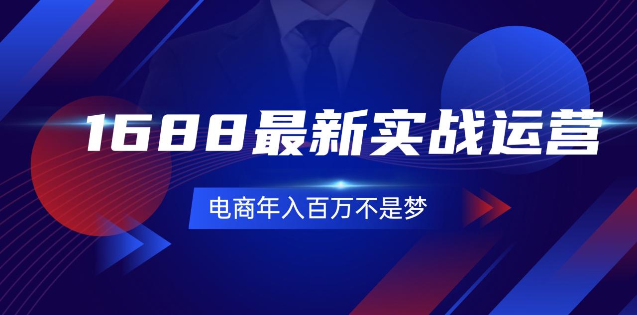 1688最新实战运营 0基础学会1688实战运营,电商年入百万不是梦-131节插图 1688最新实战运营 0基础学会1688实战运营,电商年入百万不是梦-131节插图