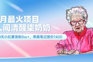 7月最火项目，人间清醒柒奶奶，10天小红薯涨粉8w+，单篇笔记报价1400