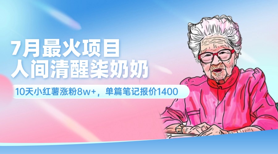 7月最火项目,人间清醒柒奶奶,10天小红薯涨粉8w+,单篇笔记报价1400插图 7月最火项目,人间清醒柒奶奶,10天小红薯涨粉8w+,单篇笔记报价1400插图