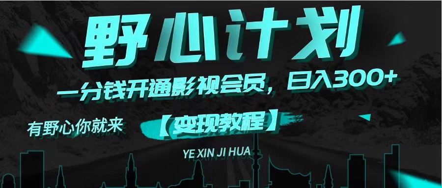 《野心计划》一分钱卖影视会员,日入300+插图 《野心计划》一分钱卖影视会员,日入300+插图