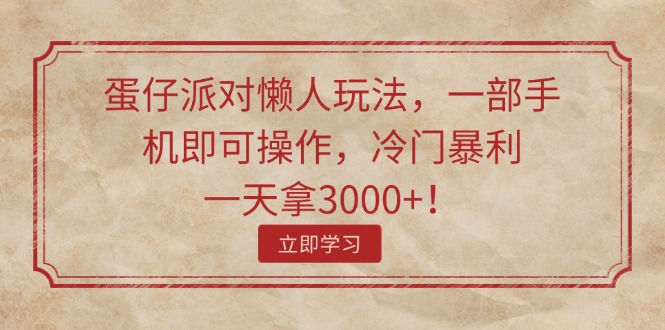 蛋仔派对懒人玩法,一部手机即可操作,冷门暴利,一天拿3000+!插图 蛋仔派对懒人玩法,一部手机即可操作,冷门暴利,一天拿3000+!插图