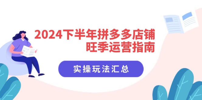 2024下半年拼多多店铺旺季运营指南:实操玩法汇总(8节课)插图 2024下半年拼多多店铺旺季运营指南:实操玩法汇总(8节课)插图