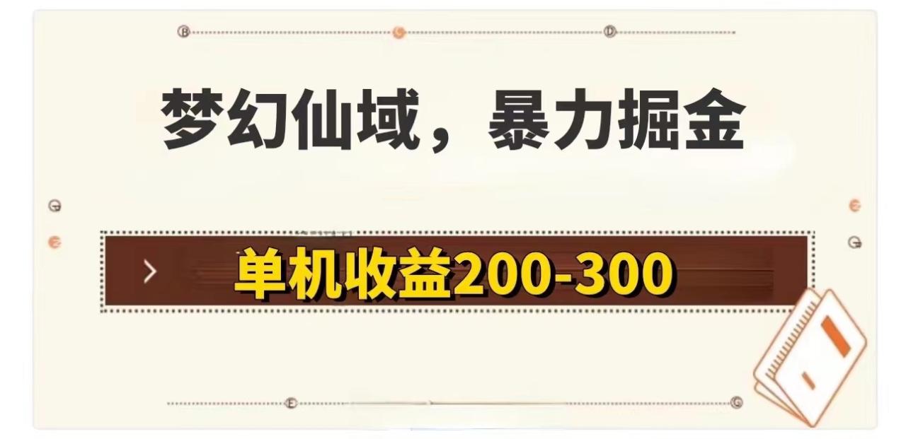 梦幻仙域暴力掘金 单机200-300没有硬性要求插图 梦幻仙域暴力掘金 单机200-300没有硬性要求插图