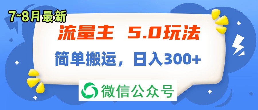 流量主5.0玩法,7月~8月新玩法,简单搬运,轻松日入300+插图 流量主5.0玩法,7月~8月新玩法,简单搬运,轻松日入300+插图