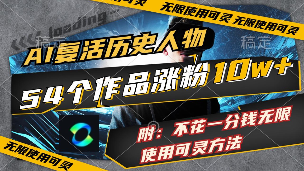 AI复活历史人物,54个作品涨粉10w,附:不花1分钱无限使用可灵方法插图 AI复活历史人物,54个作品涨粉10w,附:不花1分钱无限使用可灵方法插图