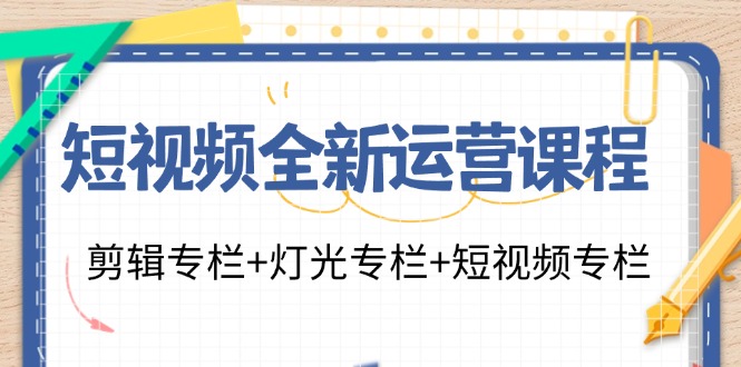 短视频全新运营课程:剪辑专栏+灯光专栏+短视频专栏(23节课)插图 短视频全新运营课程:剪辑专栏+灯光专栏+短视频专栏(23节课)插图