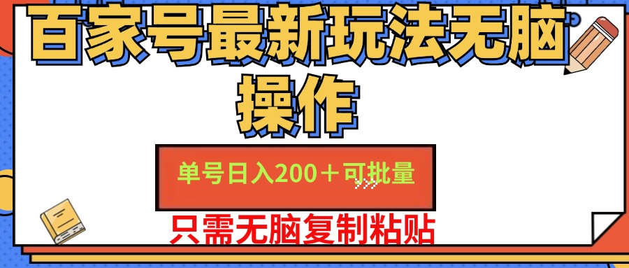 百家号 单号一天收益200+,目前红利期,无脑操作最适合小白插图 百家号 单号一天收益200+,目前红利期,无脑操作最适合小白插图