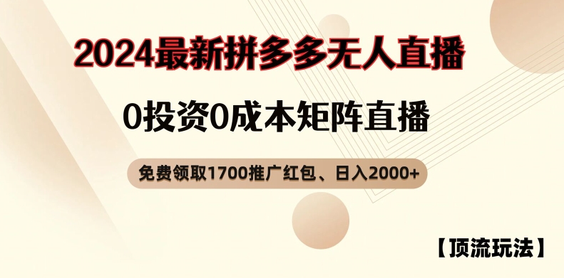 【顶流玩法】拼多多免费领取1700红包、无人直播0成本矩阵日入2000+【揭秘】插图 【顶流玩法】拼多多免费领取1700红包、无人直播0成本矩阵日入2000+【揭秘】
