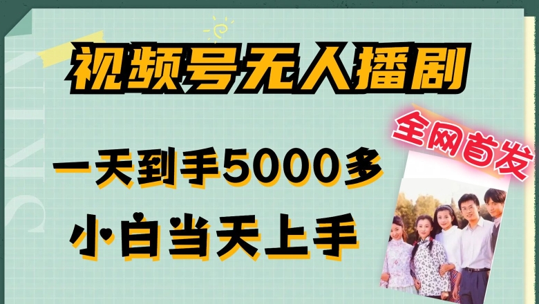 全网首发视频号无人播剧,拉爆流量不违规,一天到手5000多,小白当天上手,多号无限放大【揭秘】插图 全网首发视频号无人播剧,拉爆流量不违规,一天到手5000多,小白当天上手,多号无限放大【揭秘】