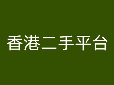 香港二手平台vintans电商,跨境电商教程插图 香港二手平台vintans电商,跨境电商教程