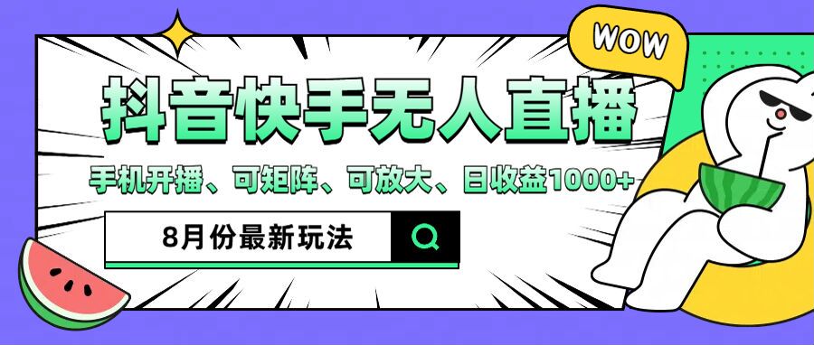 抖音快手8月最新无人直播玩法,手机开播、可矩阵、可放大、日收益1000+【揭秘】插图 抖音快手8月最新无人直播玩法,手机开播、可矩阵、可放大、日收益1000+【揭秘】