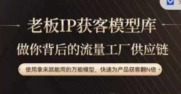 老板IP流量供应链,动作越少,账号越好,使用拿来就能用的万能模型,快速为产品获客翻N倍插图 老板IP流量供应链,动作越少,账号越好,使用拿来就能用的万能模型,快速为产品获客翻N倍