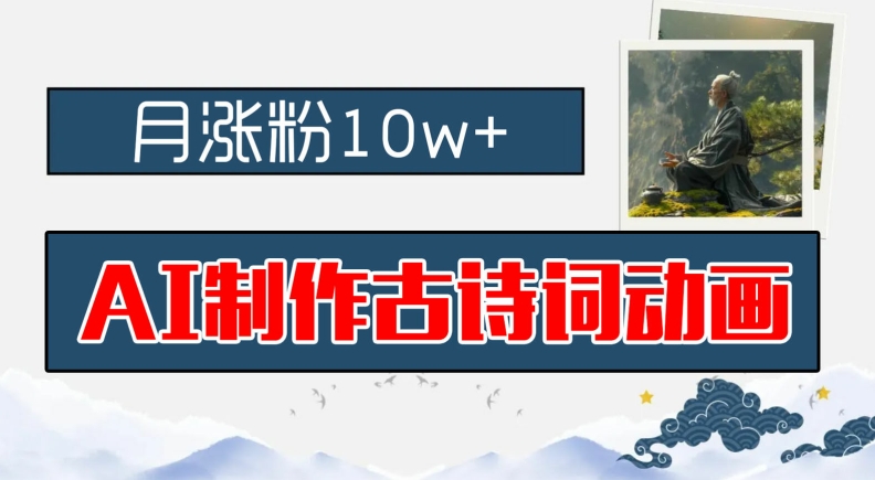 AI制作古诗词动画,月涨粉10w+,早教领域的财富机遇,保姆级教程,新手小白可轻松上手【揭秘】插图 AI制作古诗词动画,月涨粉10w+,早教领域的财富机遇,保姆级教程,新手小白可轻松上手【揭秘】