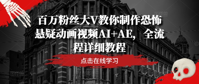 百万粉丝大V教你制作恐怖悬疑动画视频AI+AE,全流程详细教程插图 百万粉丝大V教你制作恐怖悬疑动画视频AI+AE,全流程详细教程