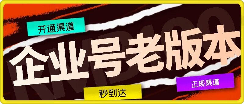 企业号老版本开通渠道,秒到达,正规渠道插图 企业号老版本开通渠道,秒到达,正规渠道