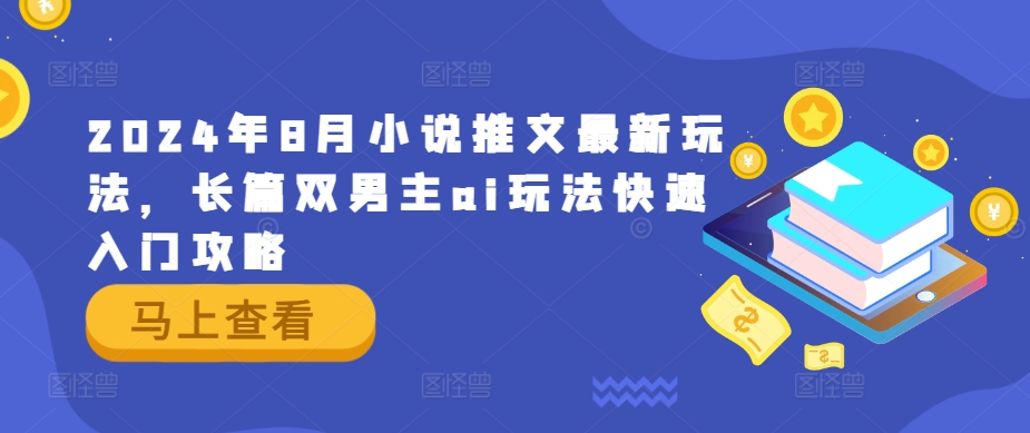 2024年8月小说推文最新玩法,长篇双男主ai玩法快速入门攻略插图 2024年8月小说推文最新玩法,长篇双男主ai玩法快速入门攻略