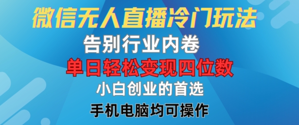微信无人直播冷门玩法,告别行业内卷,单日轻松变现四位数,小白的创业首选【揭秘】插图 微信无人直播冷门玩法,告别行业内卷,单日轻松变现四位数,小白的创业首选【揭秘】