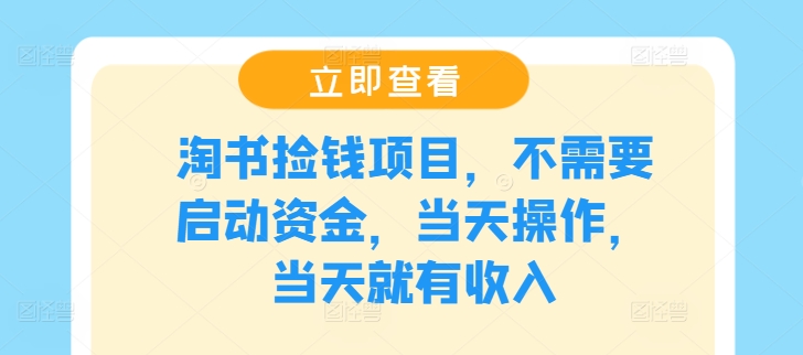 淘书捡钱项目,不需要启动资金,当天操作,当天就有收入插图 淘书捡钱项目,不需要启动资金,当天操作,当天就有收入