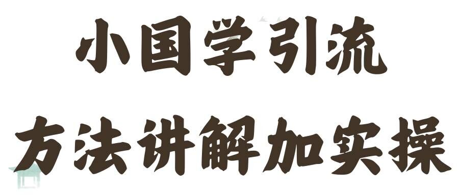 国学引流方法实操教学,日加50个精准粉【揭秘】插图 国学引流方法实操教学,日加50个精准粉【揭秘】