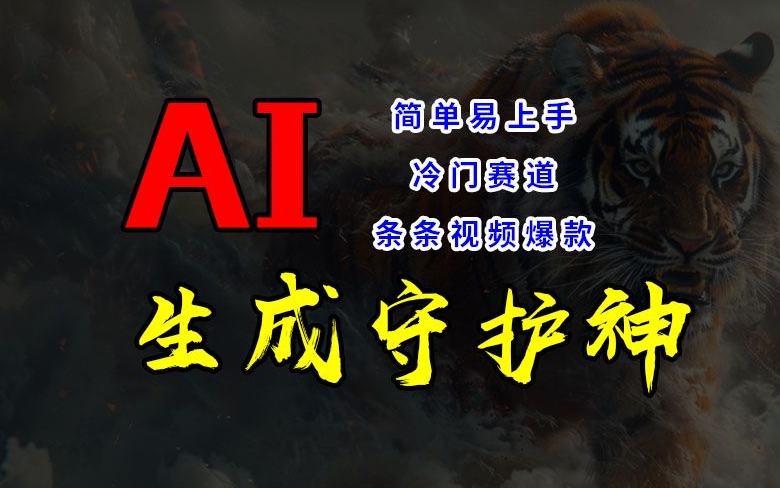 短视频冷门赛道,AI一键生成守护神,条条视频爆款,简单易上手,轻松获取睡后收入【揭秘】插图 短视频冷门赛道,AI一键生成守护神,条条视频爆款,简单易上手,轻松获取睡后收入【揭秘】