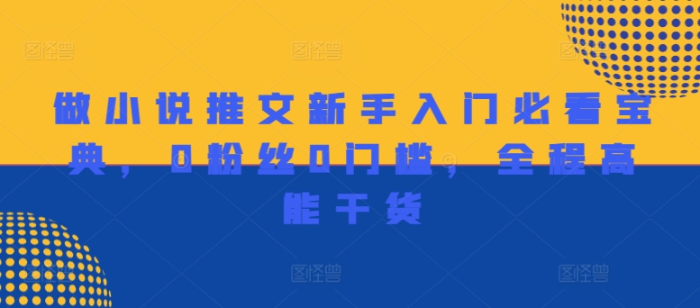 做小说推文新手入门必看宝典,0粉丝0门槛,全程高能干货插图 做小说推文新手入门必看宝典,0粉丝0门槛,全程高能干货