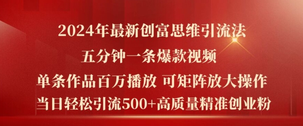 2024年最新创富思维日引流500+精准高质量创业粉,五分钟一条百万播放量爆款热门作品【揭秘】插图 2024年最新创富思维日引流500+精准高质量创业粉,五分钟一条百万播放量爆款热门作品【揭秘】