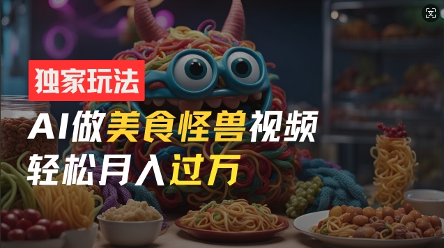 零门槛操作,AI美食怪兽短视频玩法,月入过万新手也能做【揭秘】插图 零门槛操作,AI美食怪兽短视频玩法,月入过万新手也能做【揭秘】